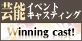 �|�\�C�x���g�L���X�e�B���O-winning-cast